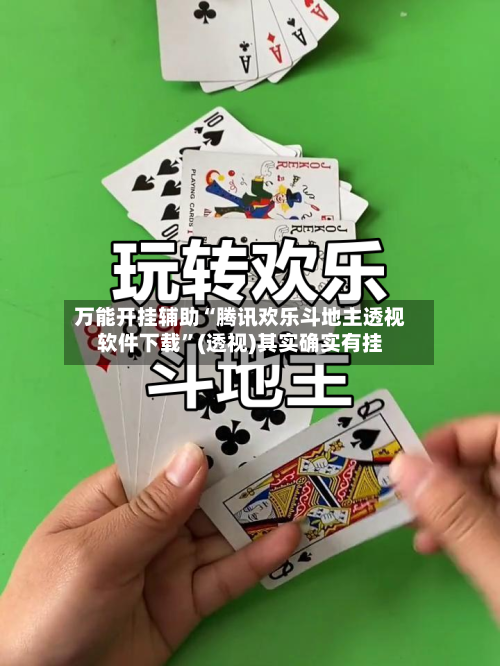 万能开挂辅助“腾讯欢乐斗地主透视软件下载	”(透视)其实确实有挂-第1张图片