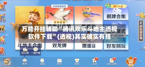 万能开挂辅助“腾讯欢乐斗地主透视软件下载”(透视)其实确实有挂-第2张图片