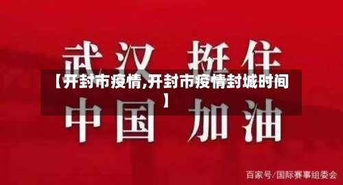 【开封市疫情,开封市疫情封城时间】-第1张图片