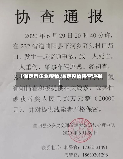 【保定市企业疫情,保定疫情协查通报】-第1张图片