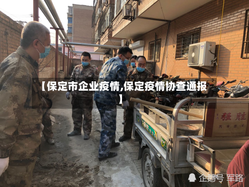 【保定市企业疫情,保定疫情协查通报】-第2张图片