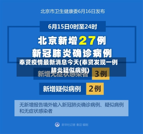 奉贤疫情最新消息今天(奉贤发现一例肺炎疑似病例)-第1张图片