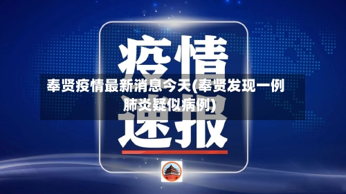 奉贤疫情最新消息今天(奉贤发现一例肺炎疑似病例)-第2张图片