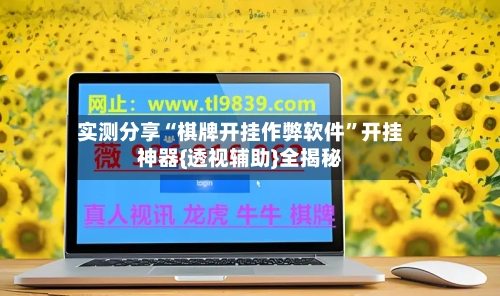 实测分享“棋牌开挂作弊软件”开挂神器{透视辅助}全揭秘-第2张图片