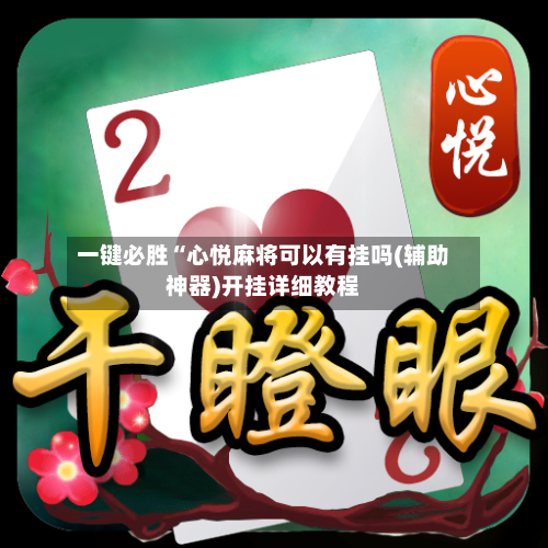 一键必胜“心悦麻将可以有挂吗(辅助神器)开挂详细教程-第2张图片
