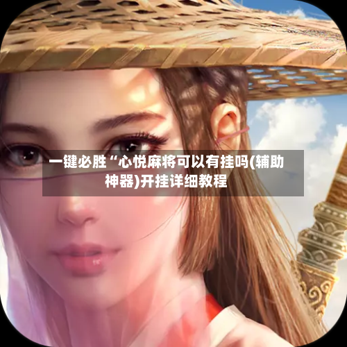 一键必胜“心悦麻将可以有挂吗(辅助神器)开挂详细教程-第1张图片