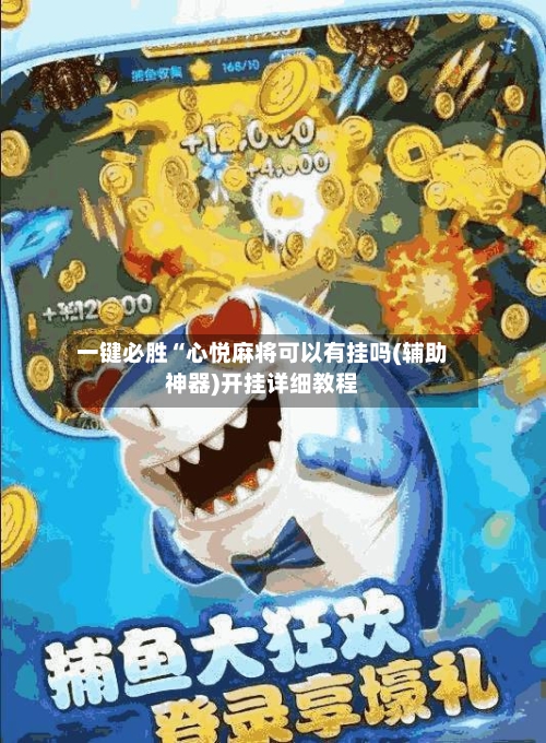 一键必胜“心悦麻将可以有挂吗(辅助神器)开挂详细教程-第3张图片