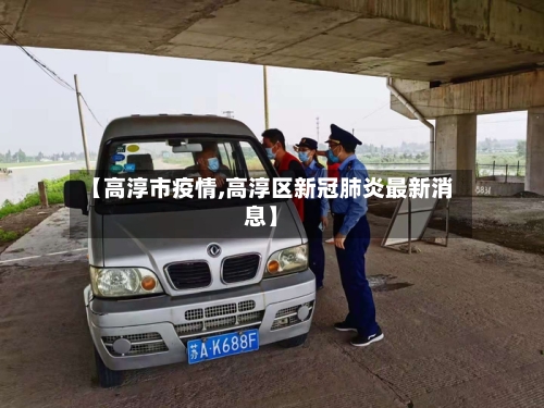 【高淳市疫情,高淳区新冠肺炎最新消息】-第3张图片