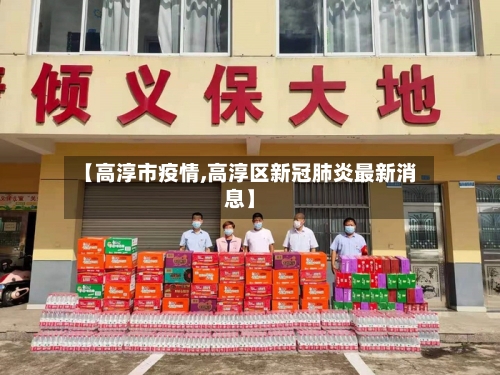 【高淳市疫情,高淳区新冠肺炎最新消息】-第2张图片
