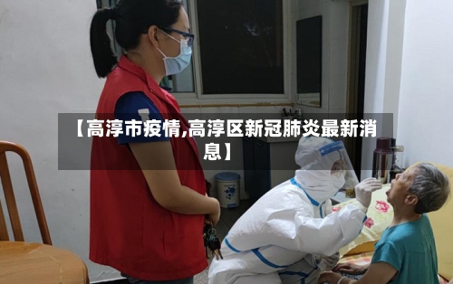 【高淳市疫情,高淳区新冠肺炎最新消息】-第1张图片