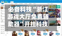 必备科技“浙江游戏大厅免费辅助器	”开挂科技辅助神器手机-第1张图片