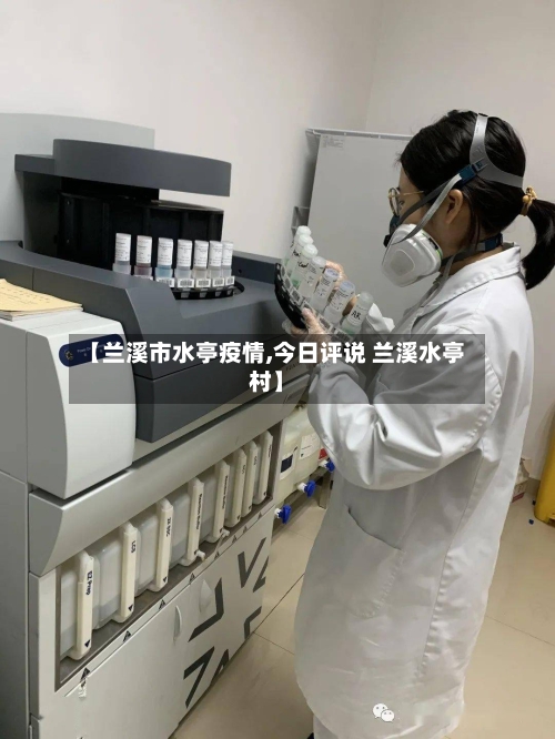 【兰溪市水亭疫情,今日评说 兰溪水亭村】-第1张图片