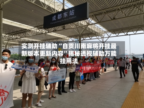 实测开挂辅助“自贡川南麻将开挂最新版本更新内容”揭秘透视辅助万能挂用法-第2张图片