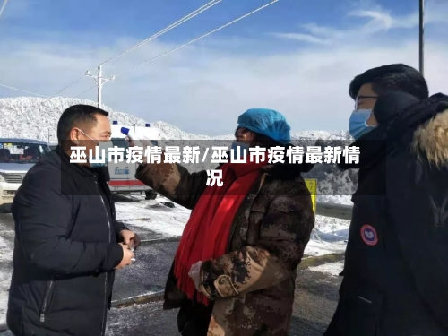 巫山市疫情最新/巫山市疫情最新情况-第1张图片