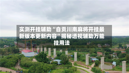 实测开挂辅助“自贡川南麻将开挂最新版本更新内容”揭秘透视辅助万能挂用法-第1张图片