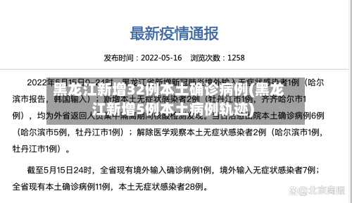 黑龙江新增32例本土确诊病例(黑龙江新增5例本土病例轨迹)-第2张图片