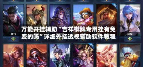 万能开挂辅助“吉祥棋牌专用挂有免费的吗”详细外挂透视辅助软件教程-第3张图片