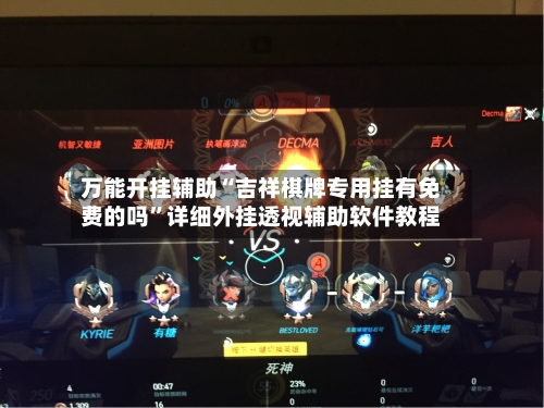 万能开挂辅助“吉祥棋牌专用挂有免费的吗”详细外挂透视辅助软件教程-第1张图片