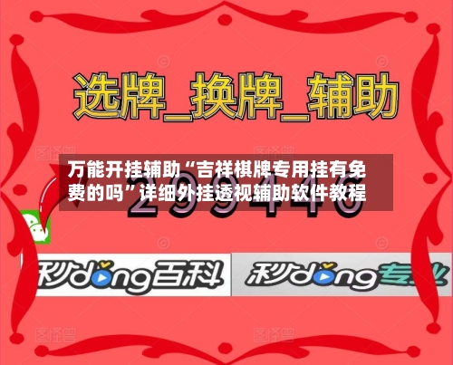 万能开挂辅助“吉祥棋牌专用挂有免费的吗	”详细外挂透视辅助软件教程-第2张图片