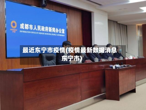 最近东宁市疫情(疫情最新数据消息东宁市)-第1张图片