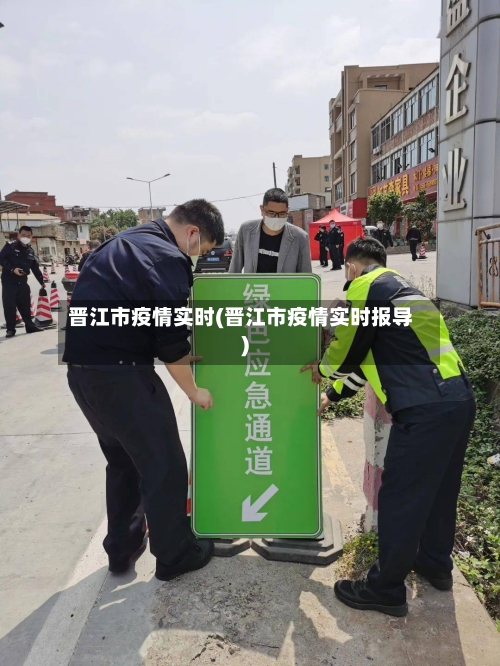 晋江市疫情实时(晋江市疫情实时报导)-第1张图片