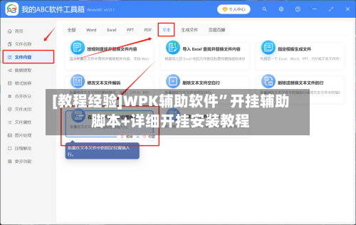 [教程经验]WPK辅助软件”开挂辅助脚本+详细开挂安装教程-第1张图片