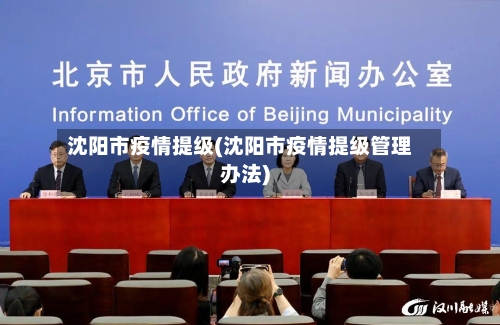 沈阳市疫情提级(沈阳市疫情提级管理办法)-第2张图片