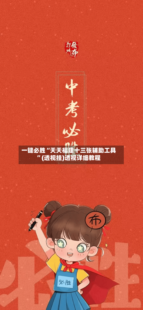 一键必胜“天天福建十三张辅助工具	”(透视挂)透视详细教程-第1张图片