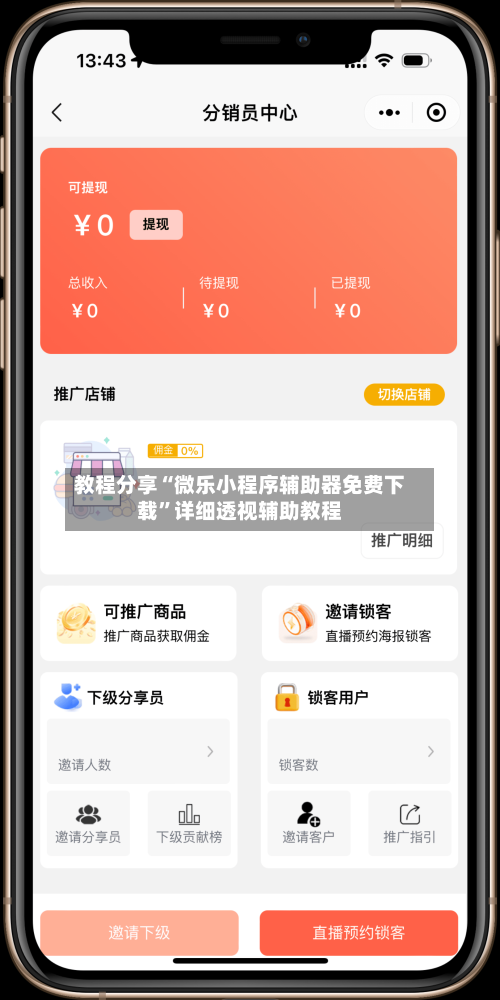 教程分享“微乐小程序辅助器免费下载”详细透视辅助教程-第3张图片