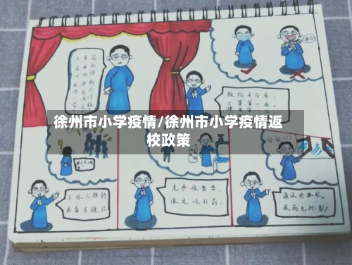 徐州市小学疫情/徐州市小学疫情返校政策-第1张图片