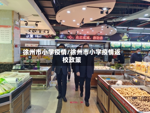 徐州市小学疫情/徐州市小学疫情返校政策-第3张图片