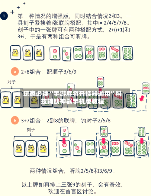 玩家必读“手游麻将开挂器通用	”科技辅助神器手机版教程-第1张图片