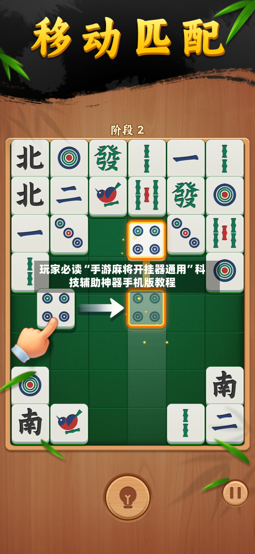 玩家必读“手游麻将开挂器通用	”科技辅助神器手机版教程-第3张图片