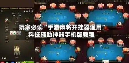 玩家必读“手游麻将开挂器通用”科技辅助神器手机版教程-第2张图片