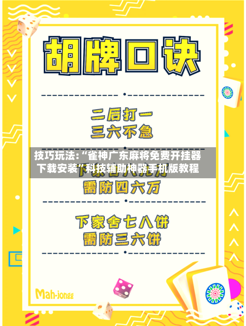 技巧玩法:“雀神广东麻将免费开挂器下载安装	”科技辅助神器手机版教程-第2张图片