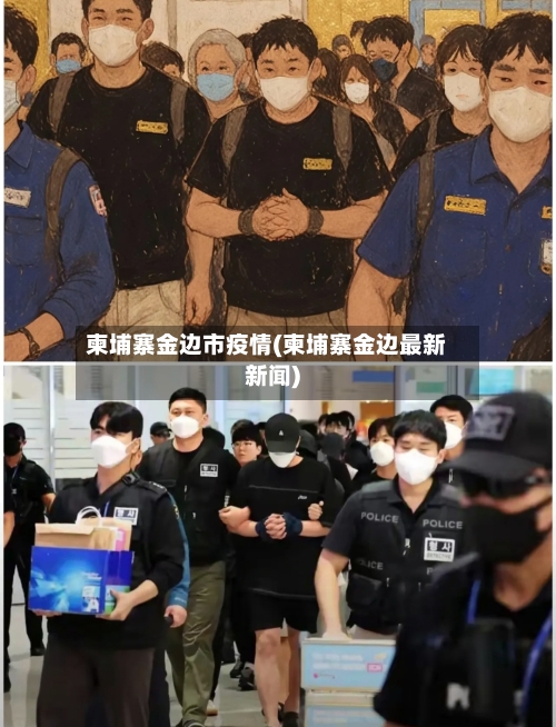 柬埔寨金边市疫情(柬埔寨金边最新新闻)-第2张图片