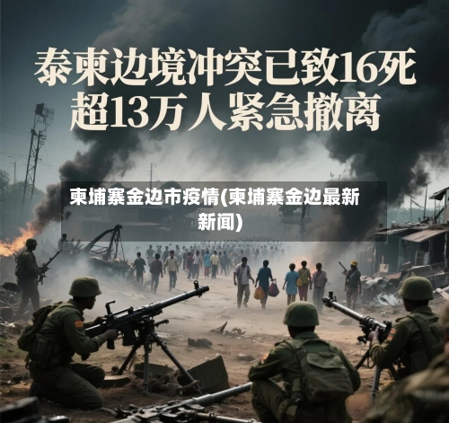 柬埔寨金边市疫情(柬埔寨金边最新新闻)-第1张图片