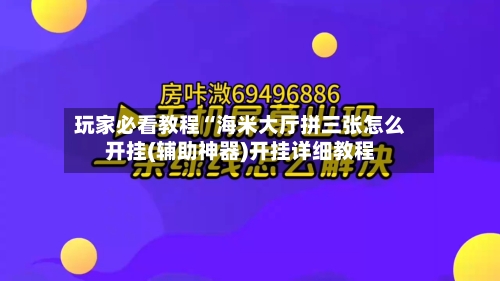 玩家必看教程“海米大厅拼三张怎么开挂(辅助神器)开挂详细教程-第1张图片