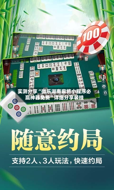 实测分享“微乐湖南麻将小程序必赢神器免费”详细分享装挂-第1张图片