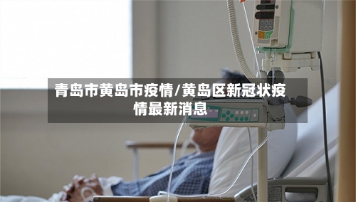 青岛市黄岛市疫情/黄岛区新冠状疫情最新消息-第2张图片