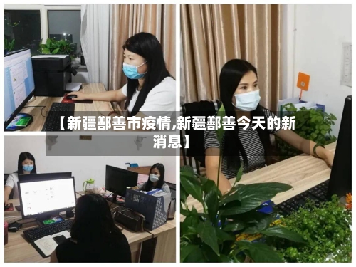 【新疆鄯善市疫情,新疆鄯善今天的新消息】-第1张图片