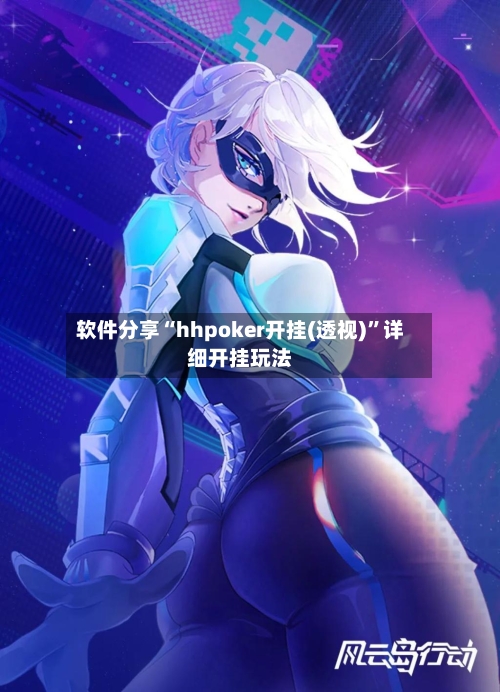 软件分享“hhpoker开挂(透视)	”详细开挂玩法-第1张图片