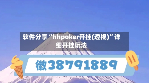 软件分享“hhpoker开挂(透视)”详细开挂玩法-第2张图片