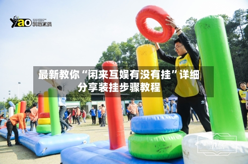 最新教你“闲来互娱有没有挂”详细分享装挂步骤教程-第2张图片