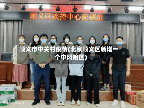 顺义市中关村疫情(北京顺义区新增一个中风险区)-第1张图片