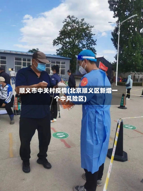 顺义市中关村疫情(北京顺义区新增一个中风险区)-第2张图片