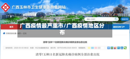 广西疫情最严重市/广西疫情地区分布-第1张图片