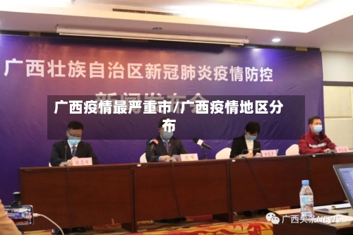 广西疫情最严重市/广西疫情地区分布-第2张图片