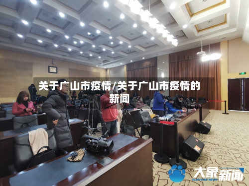 关于广山市疫情/关于广山市疫情的新闻-第1张图片