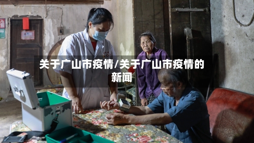 关于广山市疫情/关于广山市疫情的新闻-第2张图片
